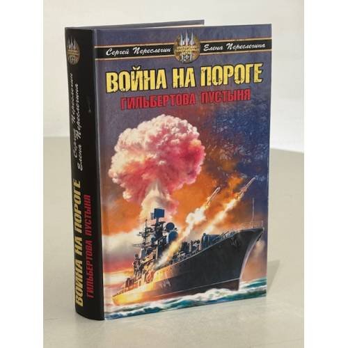 Обложка книги «Война на пороге» — Переслегин С.; Переслегина Е., ISBN 9785699205745