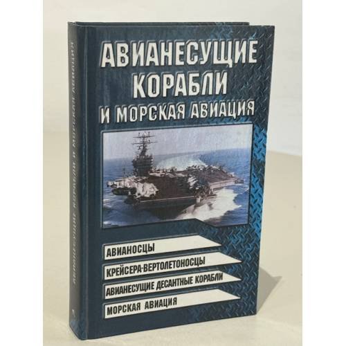 Обложка книги «Авианесущие корабли и морская авиация» — Шунков В.Н., ISBN 9854389790