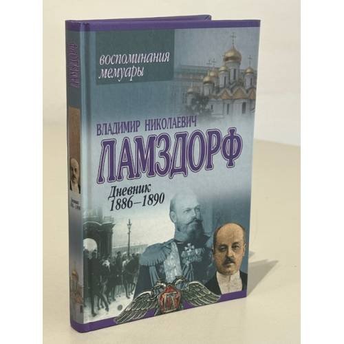 Обложка книги «Дневник 1886-1890» — graf Vladimir Nikolaevich Lamzdorf, ISBN 9851312401