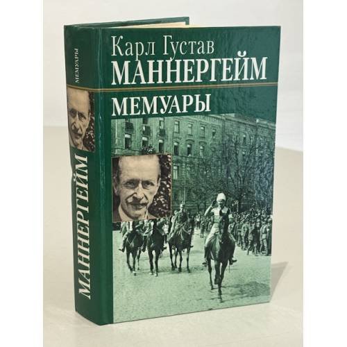 Обложка книги «. Мемуары» — Карл Густав Маннергейм, ISBN 5264000492