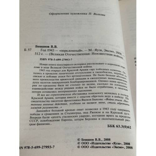 Дополнительное изображение книги «Год 1943--"переломный"»