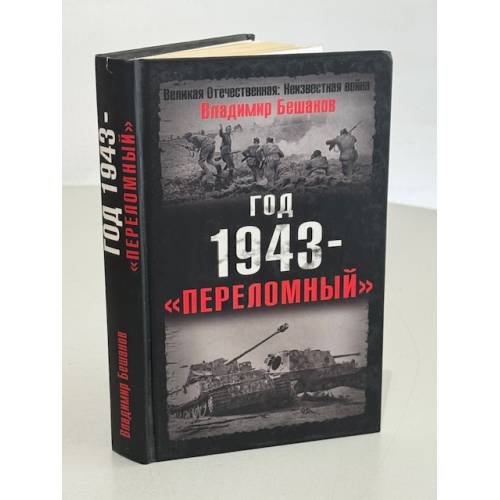 Обложка книги «Год 1943--"переломный"» — Бешанов Владимир Васильевич, ISBN 9785699279937
