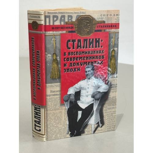 Обложка книги «Сталин: в воспоминаниях современников и документах эпохи» — Лобанов Михаил Петрович