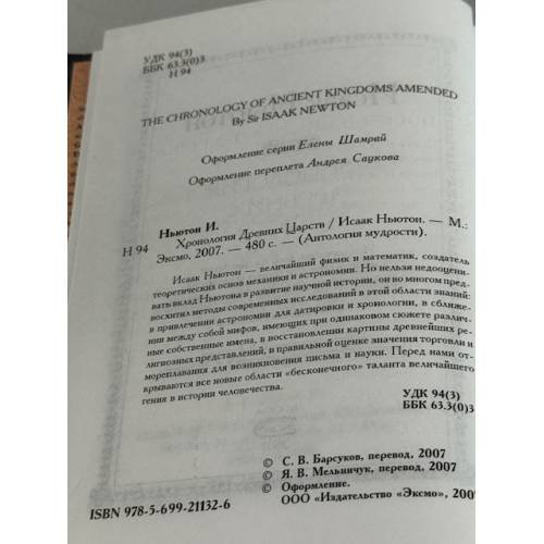 Дополнительное изображение книги «Хронология древних царств»