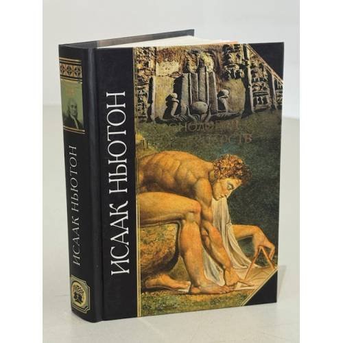 Обложка книги «Хронология древних царств» — Ньютон Исаак, ISBN 9785699211326