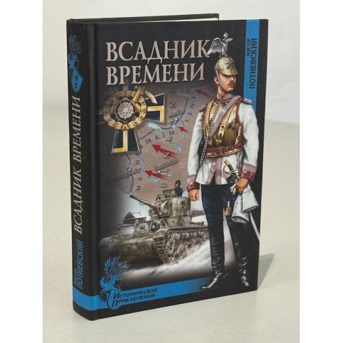 Обложка книги «Всадник времени» — Потиевский Виктор Александрович