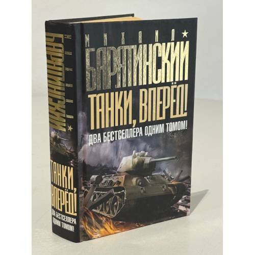 Обложка книги «Танки, вперед! ДВА бестселлера одним томом!» — Барятинский Михаил Борисович, ISBN 9785699442997