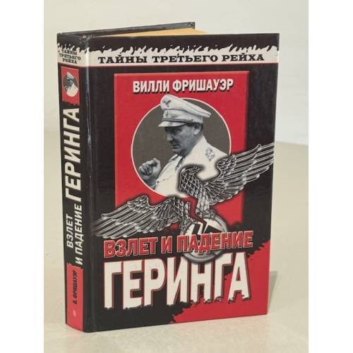 Обложка книги «Взлет и падение Геринга. Хроника жизни на фоне истории» — Фришауэр Вилли, ISBN 5227008892