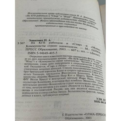 Дополнительное изображение книги «На КГБ работали и "Стар" и "Млад"»