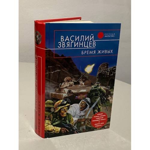 Обложка книги «Бремя живых» — Василий Дмитриевич Звягинцев, ISBN 5699068201