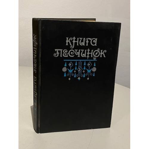 Обложка книги «Книга песчинок» — Всеволод Багно, ISBN 5280009717