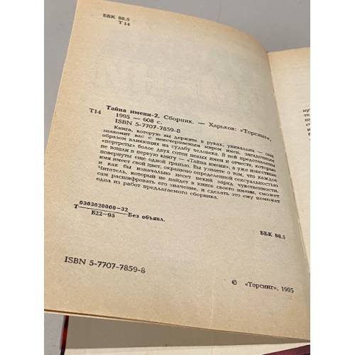 Дополнительное изображение книги «Тайна имени 2»