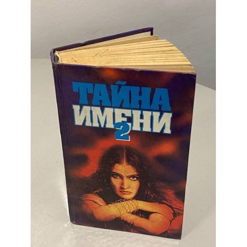 Обложка книги «Тайна имени 2» — Автор не указан, ISBN 5770778598