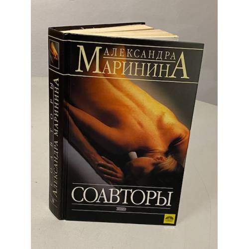 Обложка книги «Соавторы» — Александра Маринина, ISBN 5699055797