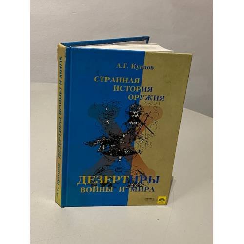 Обложка книги «Странная история оружия. Дезертиры войны и мира» — Андрей Георгиевич Купцов, ISBN 5936750604