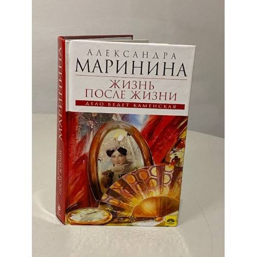 Обложка книги «Жизнь после жизни» — Маринина Александра, ISBN 9785699436781