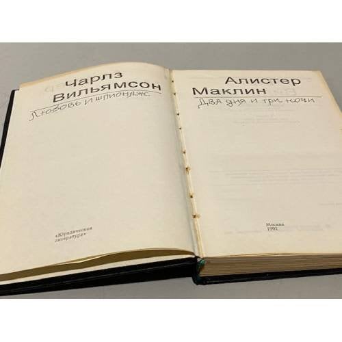 Дополнительное изображение книги «Любовь и шпионаж. Два дня и три ночи»