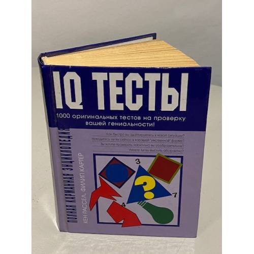 Обложка книги «Полная карманная энциклопедия IQ тестов» — Рассел К.; Картер Ф., ISBN 5699030336
