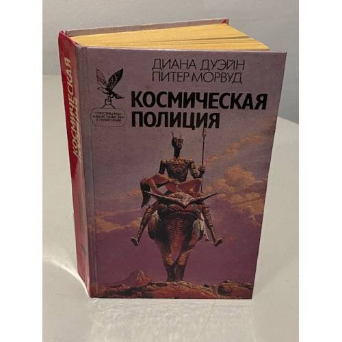 Обложка книги «Космическая полиция» — Данвилл Джойс, ISBN 5885903611