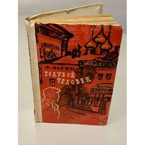 Обложка книги «Голубой человек» — Л. Лагин (Лазарь Иосифович Гинзбург)