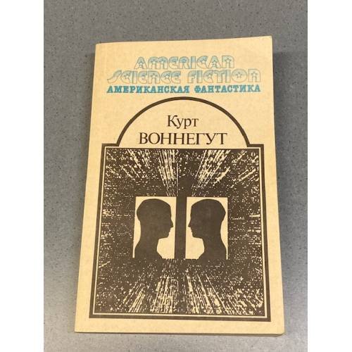 Обложка книги «Утопия 14» — Курт Воннегут, ISBN 5865640054