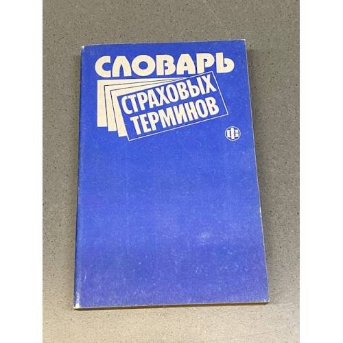 Обложка книги «Словарь страховых терминов» — Е.В. Коломин, В.В. Шахов, ISBN 5279005843