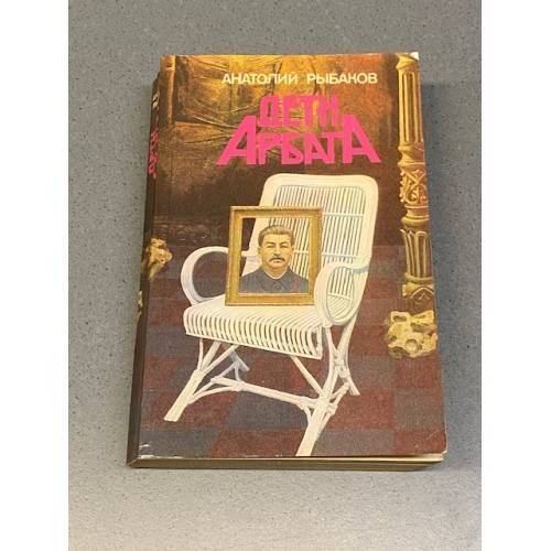 Обложка книги «Дети Арбата» — Рыбаков Анатолий Наумович, ISBN 5410005317
