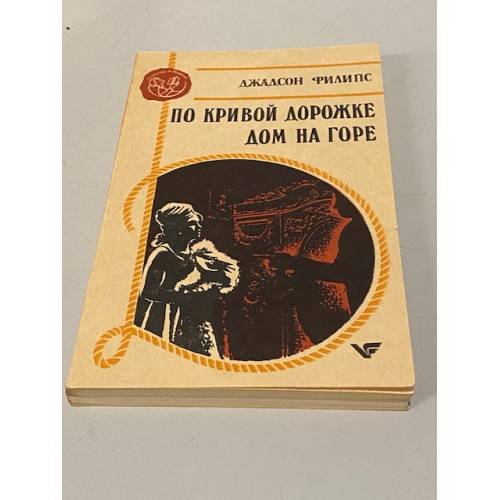 Обложка книги «По кривой дорожке. Дом на горе» — Джадсон Филипс, ISBN 587926002X
