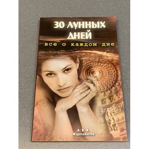 Обложка книги «30 лунных дней. Все о каждом дне» — Тамара Николаевна Зюрняева, ISBN 5324000477