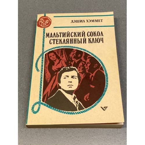Обложка книги «Стеклянный ключ» — Сэмюэл Дэшилл Хэммет, ISBN 5879260070