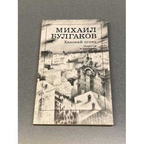Обложка книги «Ханский огонь. Повести и рассказы» — Михаил Афанасьевич Булгаков, ISBN 5280004642