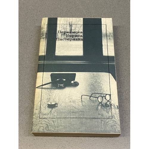 Обложка книги «Переписка Бориса Пастернака» — Борис Леонидович Пастернак, ISBN 5280015970