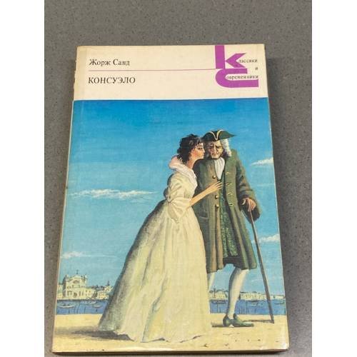 Обложка книги «Консуэло. В двух томах. Том 2» — Жорж Санд, ISBN 5280000442