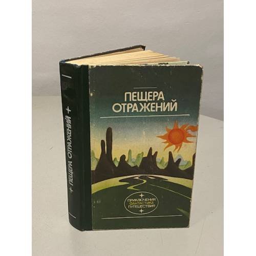 Обложка книги «Пещера отражений» — В. Семёнова, ISBN 5410003349