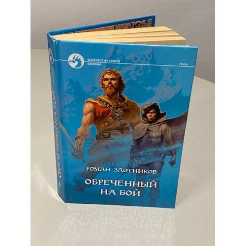Обложка книги «Обреченный на бой» — Злотников Роман Валерьевич