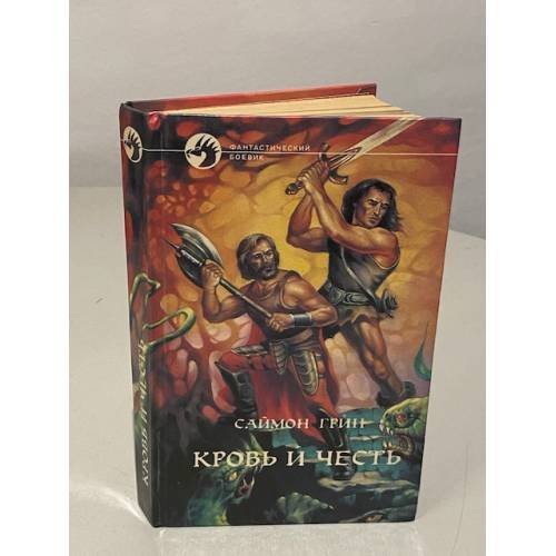 Обложка книги «Кровь и честь» — Грин Саймон Ричард, ISBN 5763200357