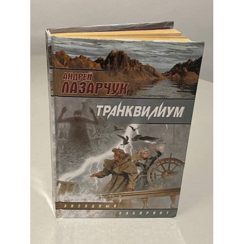 Обложка книги «Транквилиум» — Андрей Геннадьевич Лазарчук, ISBN 5170021453
