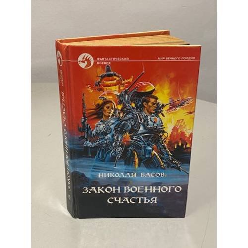 Обложка книги «Закон военного счастья» — Басов Николай Владленович, ISBN 5763208668
