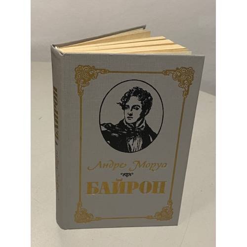 Обложка книги «Байрон» — Андре Моруа, ISBN 5345004609