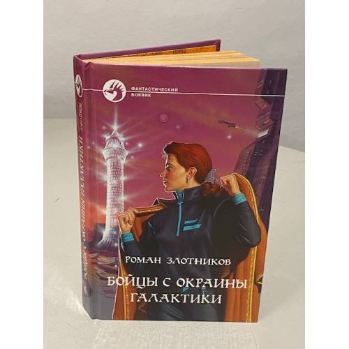 Обложка книги «Бойцы с окраины галактики» — Злотников Роман Валерьевич, ISBN 5763208315