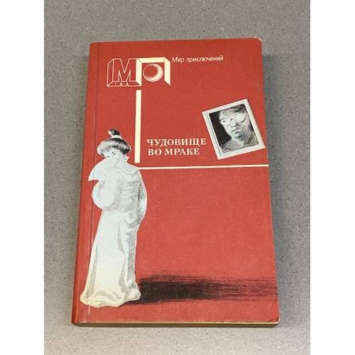 Обложка книги «Чудовище во мраке» — Марш Найо, Макдональд Росс, ISBN 5253001433