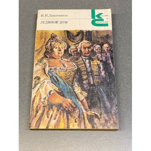 Обложка книги «Ледяной дом» — Лажечников Иван Иванович, ISBN 5280000221