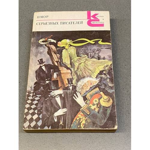 Обложка книги «Юмор серьезных писателей» — Феликс Кривин, ISBN 5280010111