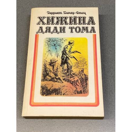 Обложка книги «Хижина дяди Тома» — Бичер-Стоу Гарриет