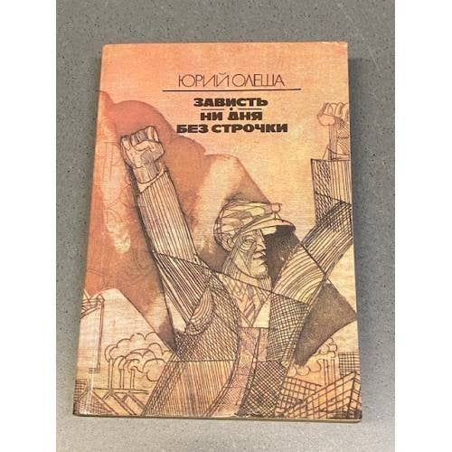 Обложка книги «Зависть. Ни дня без строчки» — Олеша Юрий Карлович