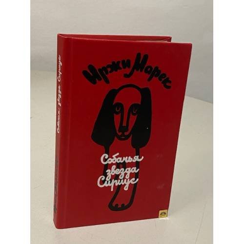 Обложка книги «Собачья звезда Сириус, или Похвальное слово собаке» — Иржи Марек, ISBN 5050022231
