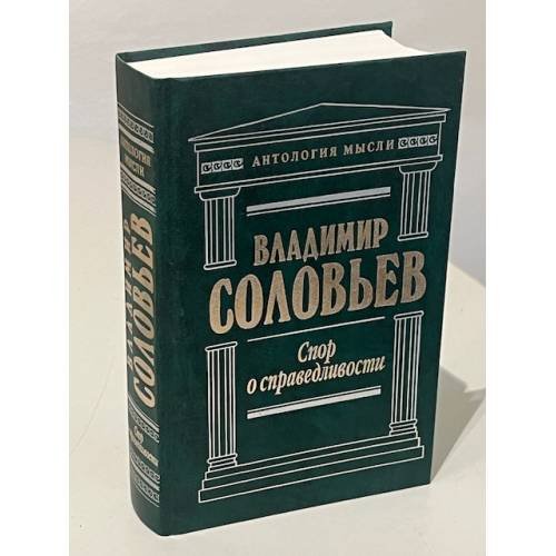Обложка книги «Спор о справедливости» — Соловьев Вениамин, ISBN 5040024924