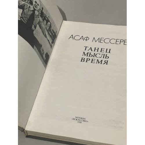 Дополнительное изображение книги «Танец. Мысль. Время »