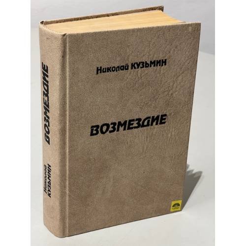 Обложка книги «Возмездие» — Николай Павлович Кузьмин, ISBN 5711704745