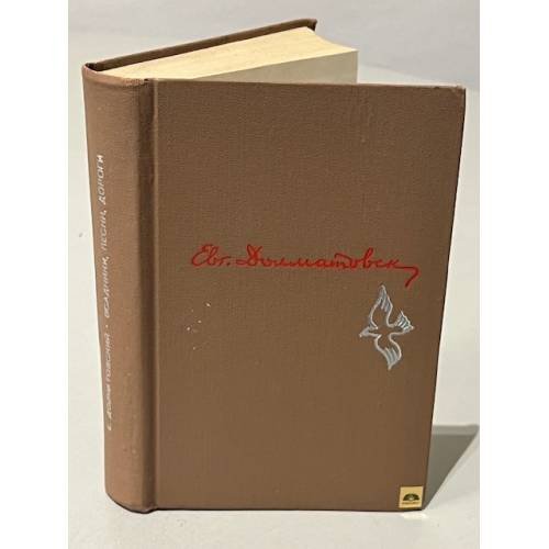 Обложка книги «Всадники, песни, дороги» — Евгений Аронович Долматовский
